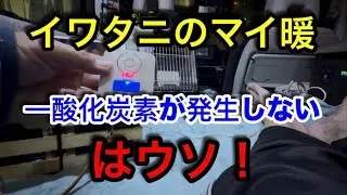 【車中泊編】マイ暖の一酸化炭素発生量は意外と多い！