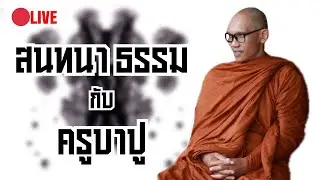 ไลฟ์สด สนทานธรรม กับทครูบาปู 25/08/68 #วัดป่าบ่อน้ำพระอินทร์  1 ทุ่ม