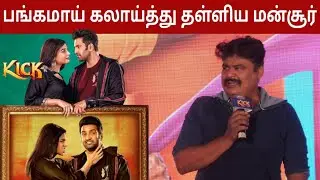 எவன் கால்லயும் விழாதடா !! - Mansoor Ali Khan | Santhanam | Kick Movie Press Meet