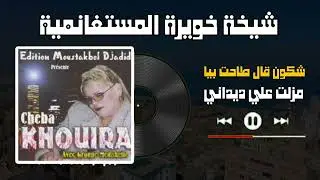 شيخة خويرة مستغانمية - شكون قال طحت بيا - Cheikha Khouira Medahette - chacun gal tahat biya