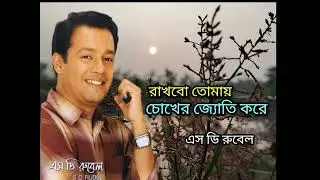 জনম জনম রাখবো তোমায় | Jonom Jonom Rakhbo Tomay | Sd Rubel | চোখের জ্যোতি করে |