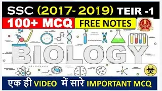 SSC (2017-2019) तक पूछे गए सभी BIOLOGY QUESTIONS | BIOLOGY BEST 100 MCQ| Biology Expected MCQ CHSL