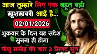 ✝️02 जनवरी शुक्रवार 2026 का यीशु मसीह का सन्देश जरूर सुने Universe Message Jesus Message#godmesage