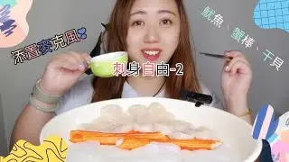 Mukbang|[刺身自由-2]15塊魷魚,20塊帶子3條大蟹柳｜Real Eating sound｜ASMR｜吃播|15 squid 20 scallops 3 crab sticks