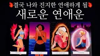[타로카드]🔥꺄😳♥️🔥오늘역대급❗️새로운연애운🥰상대방직업•성격•직업•우리궁합•날짜까지👍🏻