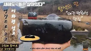 평원석의 고장 문경 영강#Mungyeong Yeonggang, the home of the plain stone#탐석기행#수석취미#문경영강#평원석#청석#옥석#변화석#돌단풍tv