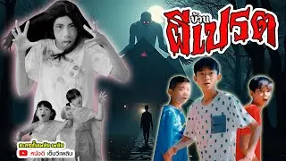 บ้านผีเปรต - ละครสั้นเพลิน เพลิน【 โฟกัสแอนเดอะแก๊ง】