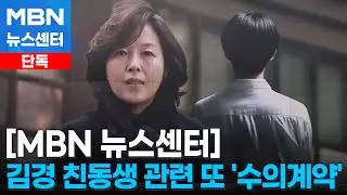 [단독] 김경, 수상한 계약 또 있었다…친동생의 같은 사무실 업체도 '수의계약' [MBN 뉴스센터]
