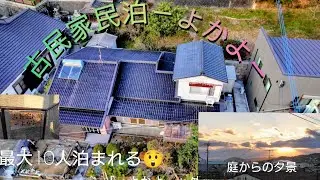 「古民家民泊－よかよ－」に宿泊しました(^^)