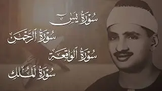 سورة يس والرحمن والواقعة والملك  للرزق والشفاء العاجل  الشيخ المنشاوي جودة عالية HD