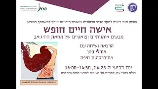 אישה חיים חופש: מבעים אומנותיים ופואטיים של מחאת החיג'אב