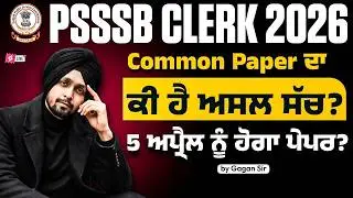 PSSSB Clerk New Vacancy 2026 | Common Paper ਦਾ ਕੀ ਹੈ ਅਸਲ ਸੱਚ?5 ਅਪ੍ਰੈਲ ਨੂੰ ਹੋਗਾ ਪੇਪਰ? | Gagan Sir