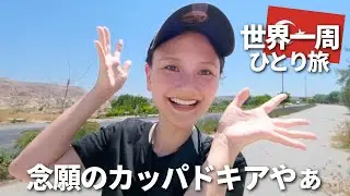 ずっと来たかった場所【カッパドキア】ついに上陸〜！