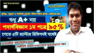 Physics 1st Paper Final Suggestion | HSC 25 Exam