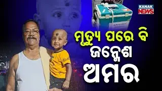 Special Report: 1-Year-Old Janmesh Becomes Immortal Through Organ Donation, Receives Guard of Honor
