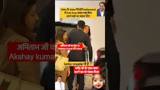new lucky couple #ytshorts #bollywood #celebrity  #ikkis