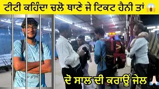 ਅੱਧੇ ਰਾਹੇ ਚੜੇ ਬਿਨਾ ਟਿਕਟ ਦੇ ਟ੍ਰੇਨ, ਟੀਟੀ ਕਹਿੰਦਾ ਕਰਾਊਂ ਜੇਲ 😱 । Travel Without Ticket 😅🇮🇳