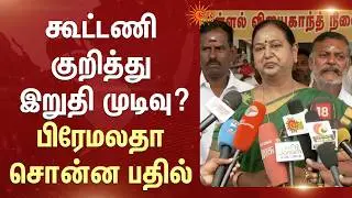 Premalatha Vijayakanth Latest Speech | Alliance? | DMDK | TN Election | Sun News