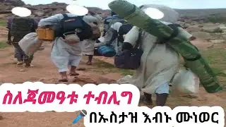 #ስለጀማዓቱ ተብሊግ (በኡስታዝ እብኑ ሙነወር) #muslim #muslimah #sadatkemal