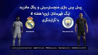 پیش بینی بازی منچسترسیتی و رئال مادرید در اف سی 26
