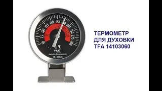 Термометр для духовки TFA 14103060