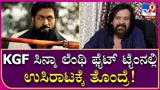Harish Roy Interview: KGF ಸಿನ್ಮಾ ಲೆಂಥಿ ಫೈಟ್​ ಟೈಂನಲ್ಲಿ ಉಸಿರಾಟಕ್ಕೆ ತೊಂದ್ರೆ ಆಯ್ತು..  |  Tv9 Kannada