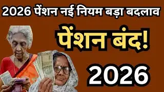 😱Pension New Rules 2026🚩11जनवरी से वृद्धा विधवा विकलांग पेंशन 15 नए नियम लागू✅ पेंशन नए नियम 2026