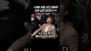 4세트 바텀 교전 패배후 개빡친 양대인ㅋㅋㅋ