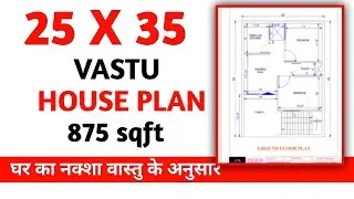 25 by 35 | HOUSE PLAN | VASTU | 875sqft