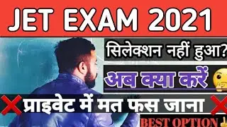 जेट 2021 प्राइवेट में मत फस जाना भूल के भी | सिलेक्शन नहीं हुआ तो क्या करे | JET CUT OFF 2021