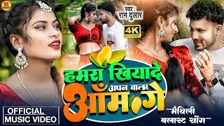 #video | हमरा खियादे आपन बला आमगे | #Aapan Bala Aam ge | New Maithili Song