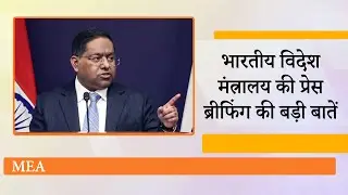 MEA Weekly Briefing:&nbsp;भारत ने&nbsp;US&nbsp;और&nbsp;China&nbsp;को दिखाया आईना,&nbsp;किसी दबाव में अपनी नीति नहीं बदलेगा&nbsp;India
