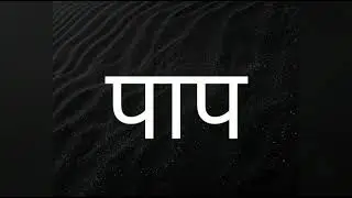 पाप के विषय गलत विचारधाराएं misconceptions about sin, Rev. Edwin Samuel.