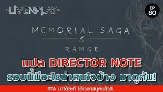 Exos heroes [EP.80] แปล DIRECTOR NOTE ประจำวันที่ 14 jun | Livenplay Channel