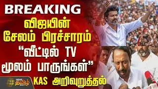 #BREAKING || விஜயின் சேலம் பிரச்சாரம் 
