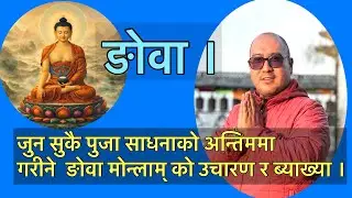 जुन सुकै पुजा साधनाको अन्तीम् मा गरीने ङोवा मोन्लाम को उचारण ब्याख्या ।