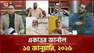 একাত্তর জার্নাল: ১৫ জানুয়ারি, ২০২৬ | Ekattor Journal | Talkshow | Ekattor TV
