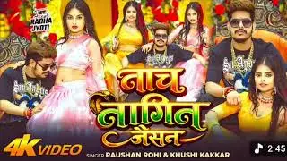 Sun Raja Rangdar Htao Hathiyar Bhojpuri Maghhi Song Nach Nagin Jaisan bhojpuri song  #raushanrohi 