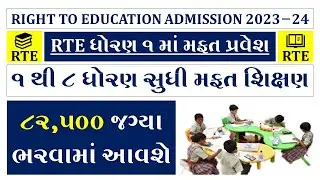 RTE FORM START DATE 2023-24 | RTE GUJARAT 2023-24 DOCUMENTS | RTE GUJARAT