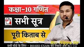 बिहार बोर्ड MATHEMATICS सूत्र CLASS 10TH !! VVI सूत्र  By:-निप्पू सर BSEB live class गणित सूत्र