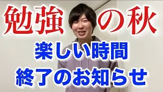 【灘&rarr;東大】秋、受験勉強が意外とラクになる心構え【熱弁あり】