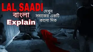 Lal Saadi||Erra Cheera (2020) Telugu Thriller short film explain in bengali||EXPLAIN BANGLA||