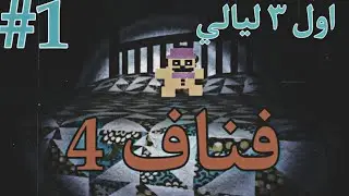 فناف 4 🧸| اول ٣ ليالي بشكل مختصر جدا | #1