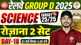 RAILWAY GROUP D SCIENCE CLASSES 2025 | RRB GROUP D SCIENCE PRACTICE SET 2025 | RRB GROUP D SCIENCE