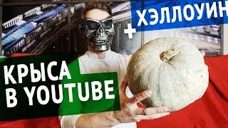 YOUTUBE РЕЖЕТ МЕНЯ, Я РЕЖУ ТЫКВУ (Ларин Шагает)