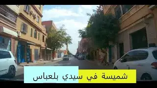 SIDI BEL ABBES MONPLAISIR.😍 VILLAGE ABOU CARTIER CPR.