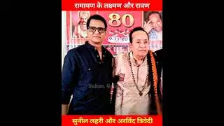 ramayan ke Ravan Arvind Trivedi aur lakshman sunil lahari #ramayan #lakshman #sunil #arvind #ram