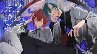 え？あぁ、そう / covered by Alri (緑仙×アンジュ・カトリーナ)