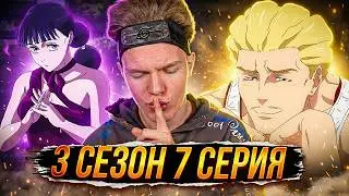 НАЧАЛО ИГРЫ!! Магическая Битва 3 сезон 7 серия | Реакция на аниме