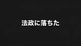 法政と中央に落ちた話